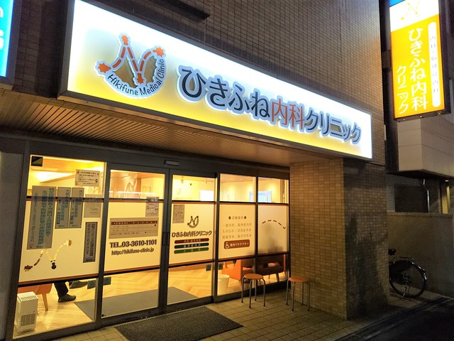病院　ひきふね内科クリニック（病院）まで280m