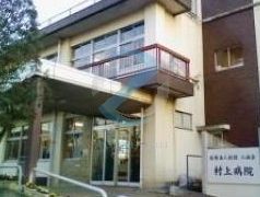 病院　二誠会村上病院（病院）まで980m