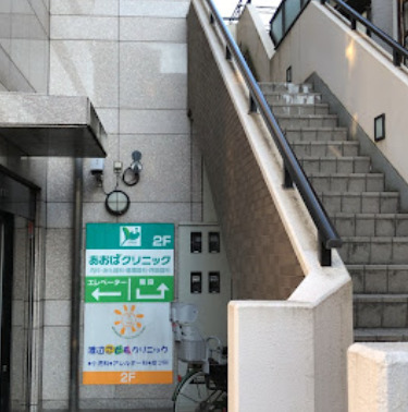 病院　あおばクリニック（病院）まで1076m