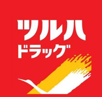ドラックストア　ツルハドラッグ新潟幸西店（ドラッグストア）まで549m
