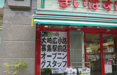 スーパー　まいばすけっと 大崎広小路駅前店（スーパー）まで347m