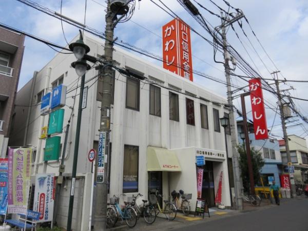 銀行　川口信用金庫（銀行）まで265m