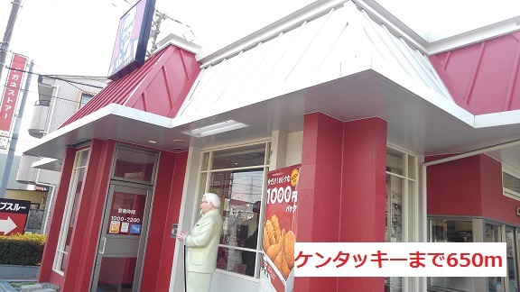 飲食店　ケンタッキー（飲食店）まで650m