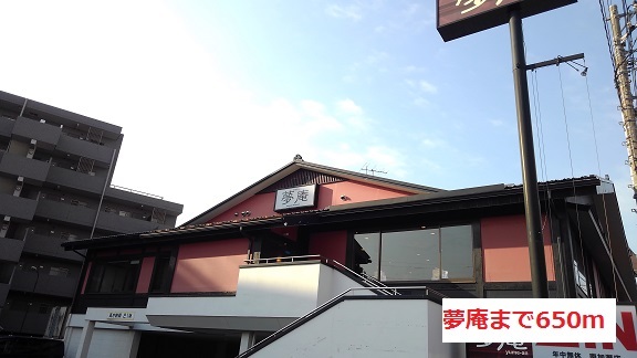 飲食店　夢庵（飲食店）まで650m