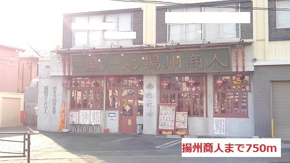 飲食店　揚州商人（飲食店）まで750m