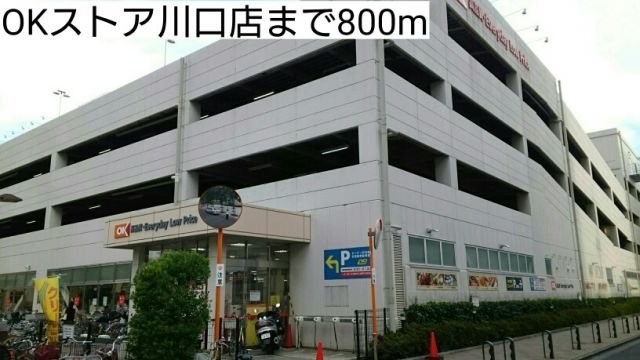 スーパー　OKストア川口店（スーパー）まで800m