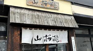 飲食店　らーめん山桜桃発寒店（飲食店）まで902m