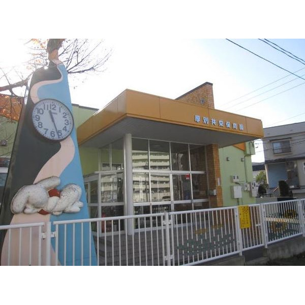 幼稚園・保育園　厚別共栄保育園（幼稚園・保育園）まで549m