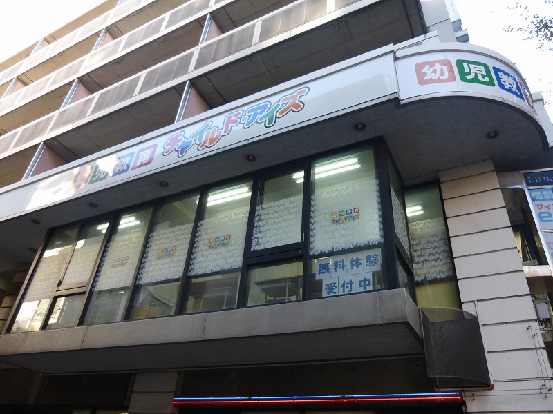 その他　チャイルドアイズ（その他）まで231m