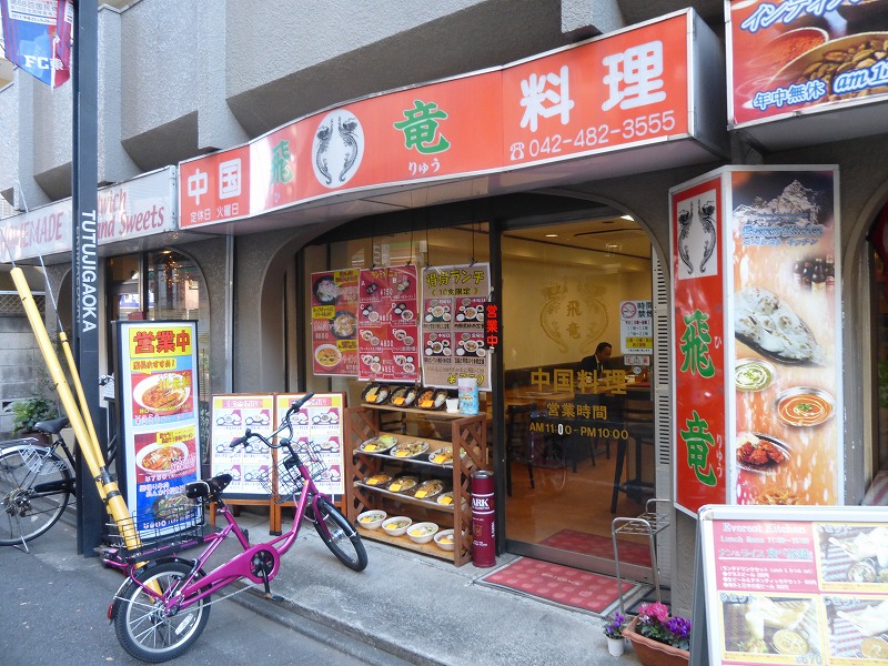 飲食店　飛竜（飲食店）まで208m