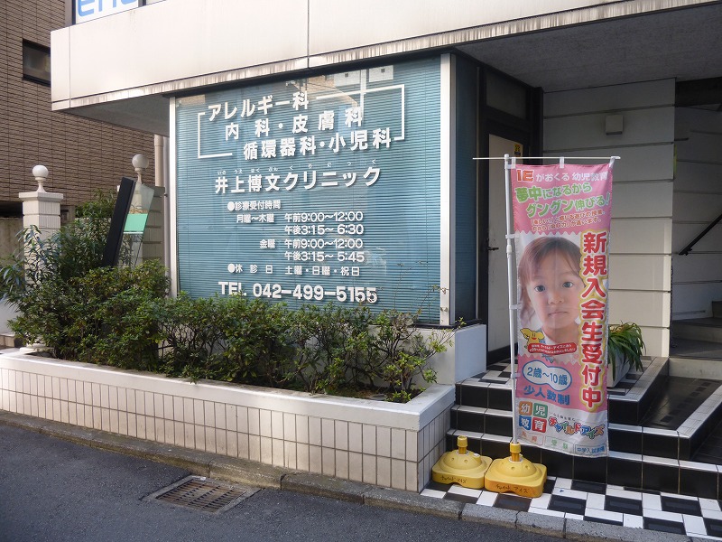 病院　井上博文クリニック（病院）まで247m