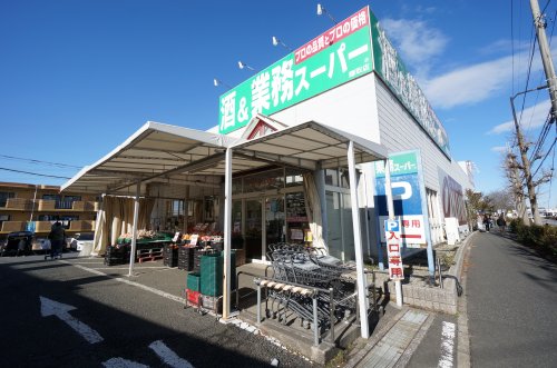 スーパー　業務スーパー 鎌取店（スーパー）まで210m