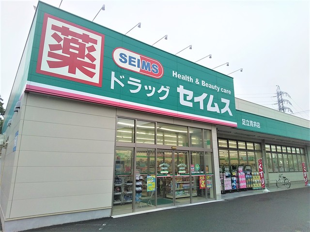 ドラックストア　ドラッグセイムス足立青井店（ドラッグストア）まで1000m