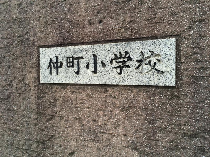 小学校　仲町小学校（小学校）まで570m