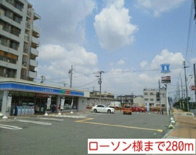 コンビニ　ローソン様（コンビニ）まで280m