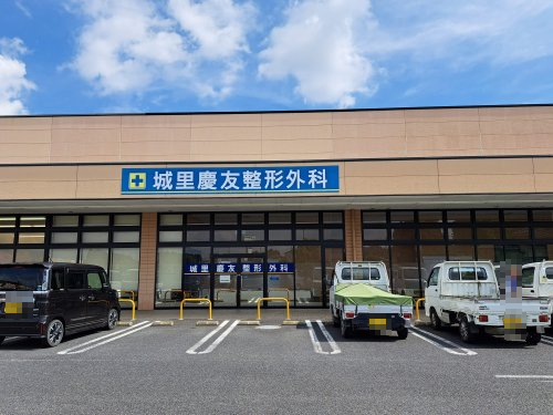 病院　城里慶友整形外科（病院）まで427m