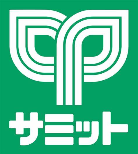 スーパー　スーパーサミット（スーパー）まで234m