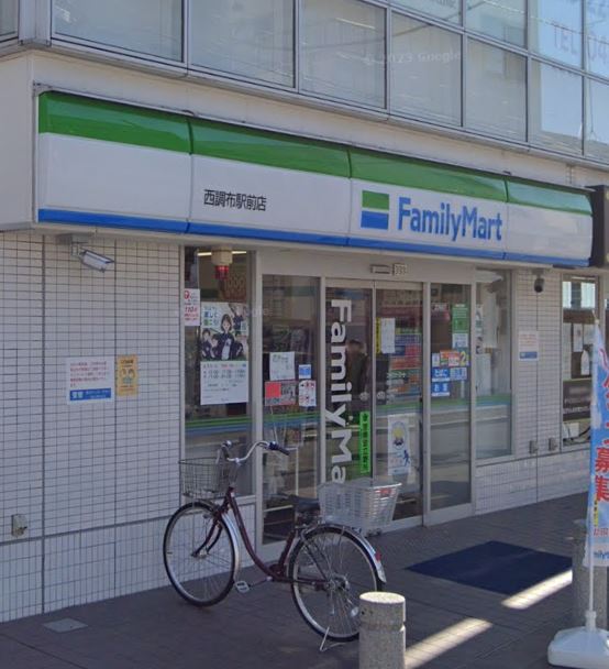 コンビニ　ファミリーマート 西調布駅前店（コンビニ）まで559m