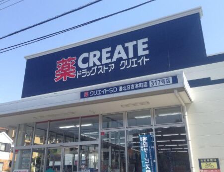 ドラックストア　クリエイトエス・ディー横浜日吉店（ドラッグストア）まで323m