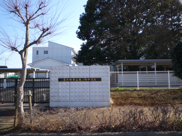 中学校　龍ケ崎市立城ノ内中学校（中学校）まで1373m