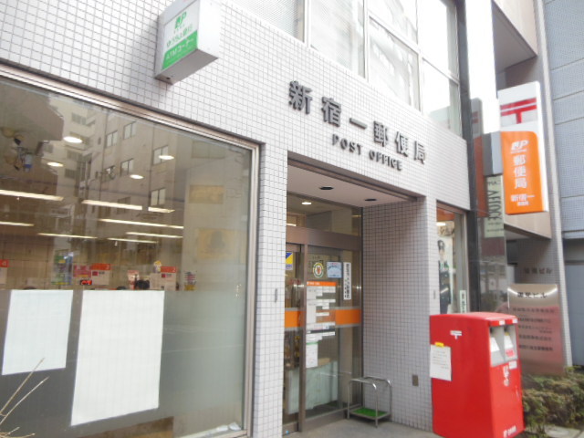 郵便局　「新宿一郵便局」（郵便局）まで85m