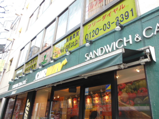 飲食店　「サブウェイ」（飲食店）まで139m