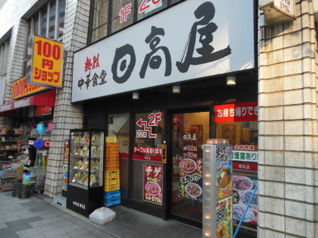 飲食店　「日高屋」（飲食店）まで189m