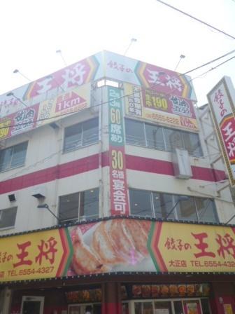 飲食店　餃子の王将大正店（飲食店）まで266m