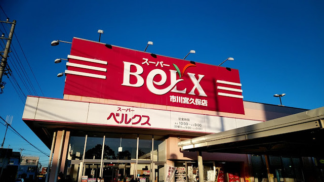 スーパー　ベルクス市川宮久保店（スーパー）まで345m