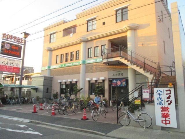 飲食店　コメダ珈琲店（飲食店）まで670m