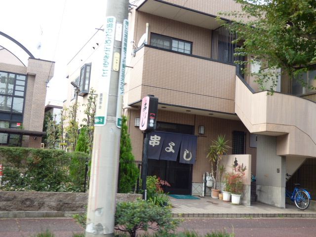 飲食店　串よし（飲食店）まで310m