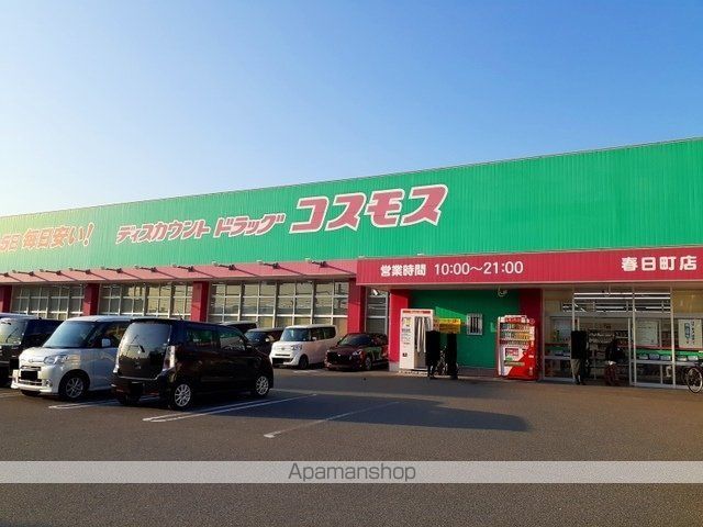 ドラックストア　コスモス春日町店（ドラッグストア）まで500m