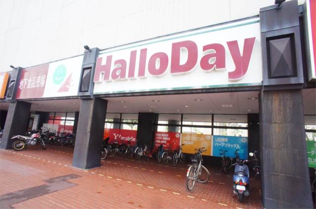 スーパー　HalloDay(ハローデイ) 香椎店（スーパー）まで781m