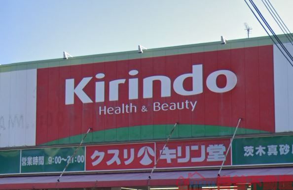 ドラックストア　キリン堂茨木真砂店（ドラッグストア）まで640m