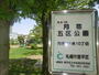 公園　月寒五区公園（公園）まで429m