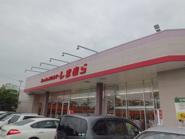 スーパー　しまむら（スーパー）まで450m