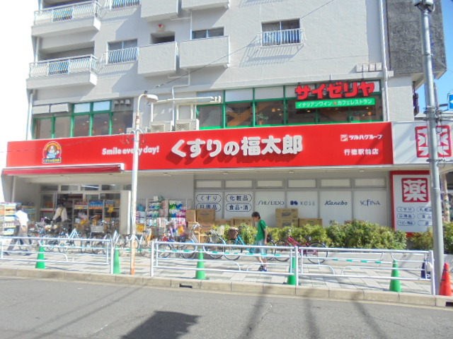 ドラックストア　くすりの福太郎行徳駅前店（ドラッグストア）まで450m