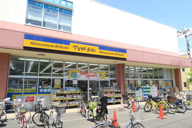 ドラックストア　マツモトキヨシ　新松戸４丁目店（ドラッグストア）まで300m