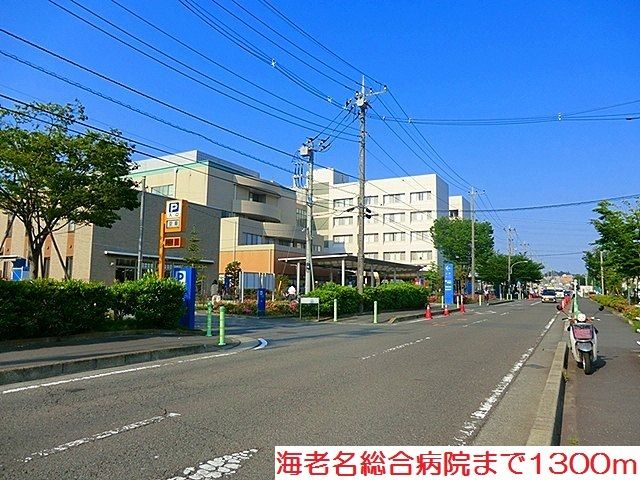 病院　海老名総合病院（病院）まで1300m
