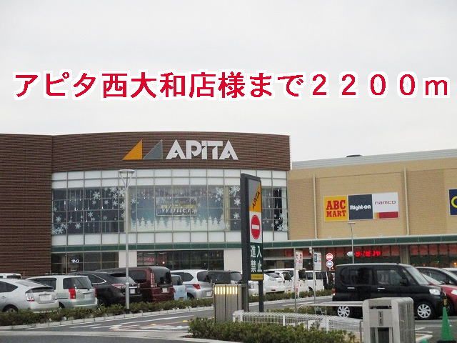 ショッピングセンター　アピタ　西大和様（ショッピングセンター）まで2200m