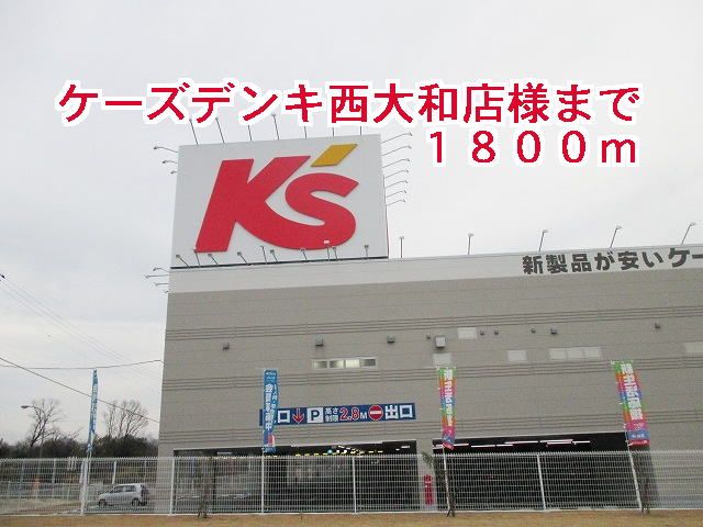 その他　ケーズデンキ西大和店様（その他）まで1800m