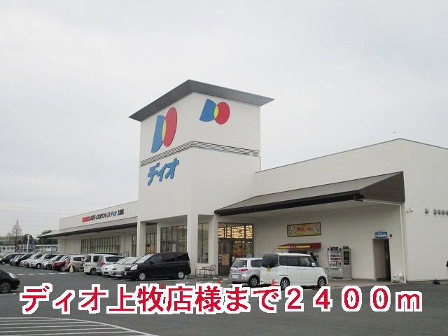 スーパー　ディオ上牧店様（スーパー）まで2400m