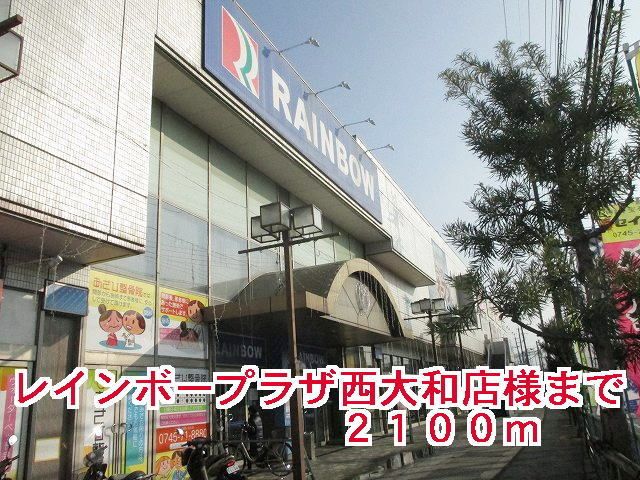 ショッピングセンター　レインボープラザ様（ショッピングセンター）まで2100m