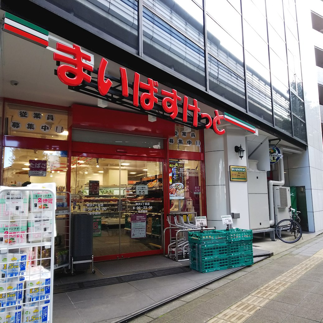 スーパー　まいばすけっと駒沢4丁目店（スーパー）まで128m