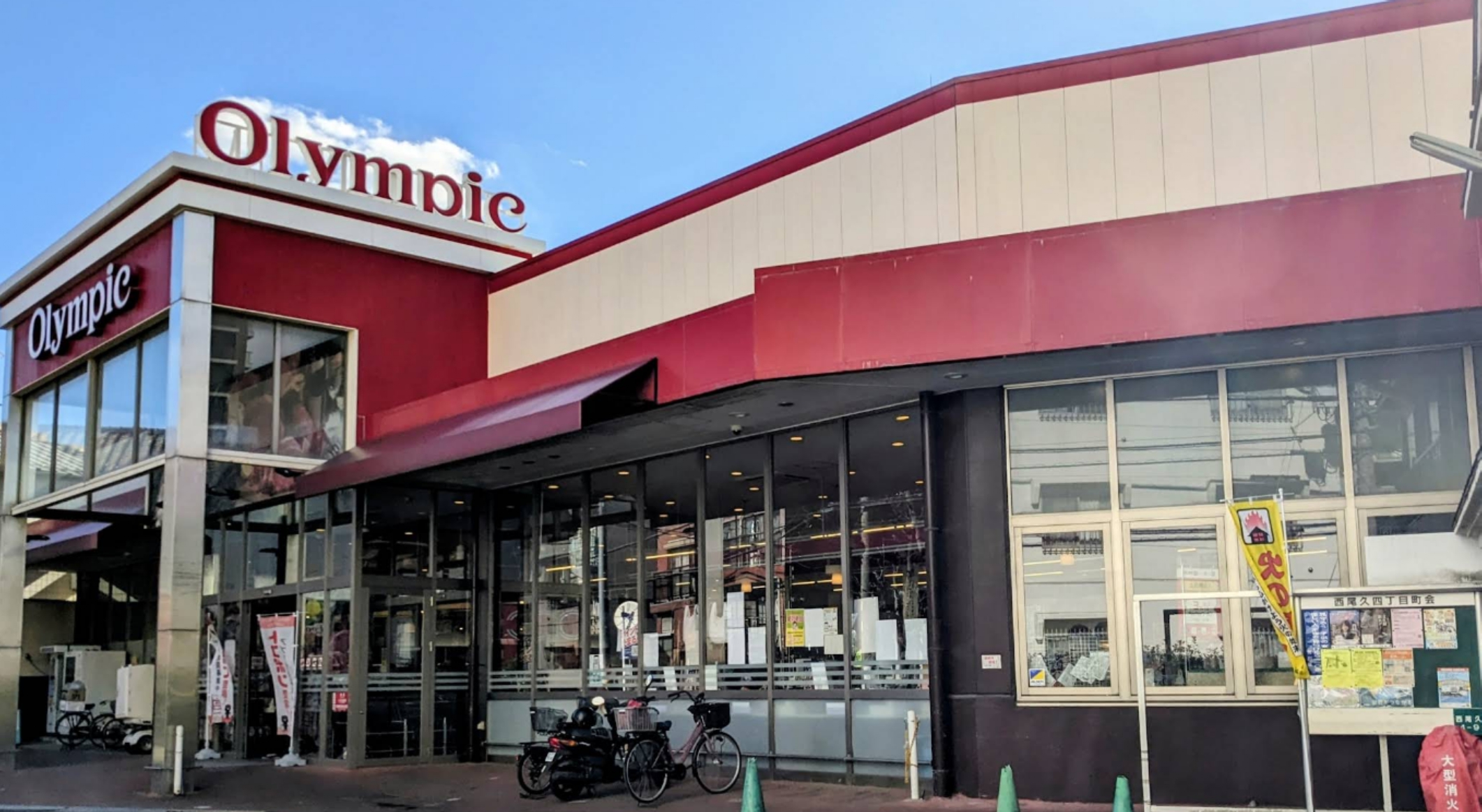 スーパー　Olympic西尾久店（スーパー）まで313m