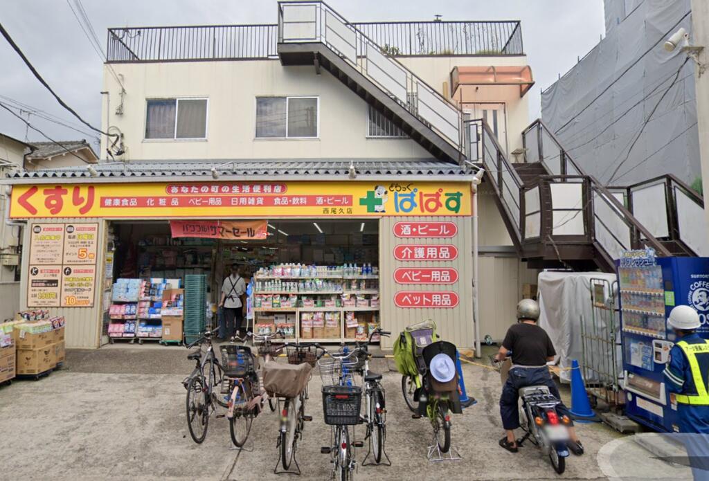 ドラックストア　どらっぐぱぱす西尾久店（ドラッグストア）まで656m