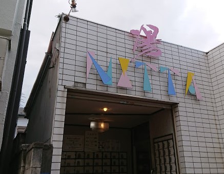 その他　新田浴場（その他）まで253m