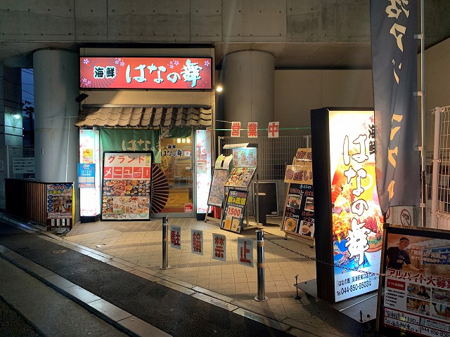 飲食店　はなの舞　高津駅東口店（飲食店）まで765m
