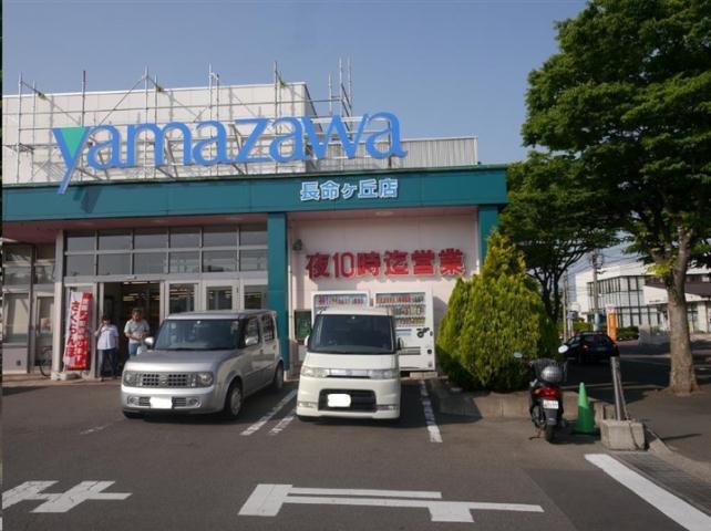 スーパー　ヤマザワ長命ヶ丘店（スーパー）まで344m