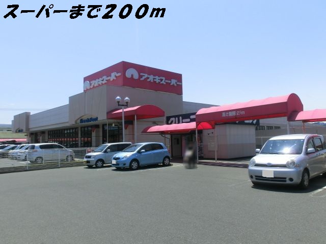 スーパー　アオキスーパー（スーパー）まで200m